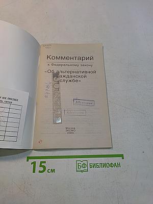 Комментарий к Федеральному закону «Об альтернативной гражданской службе»