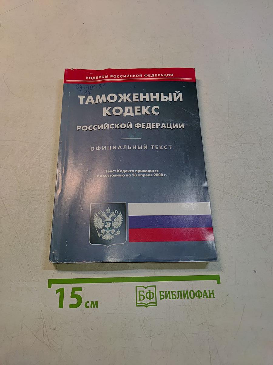 Таможенный кодекс Российской Федерации. Официальный текст