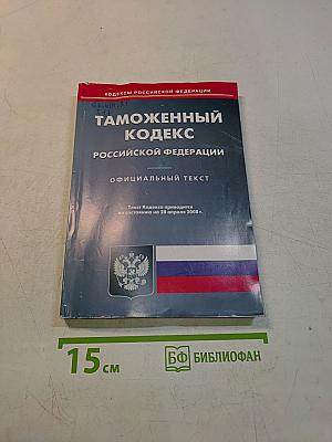 Таможенный кодекс Российской Федерации. Официальный текст