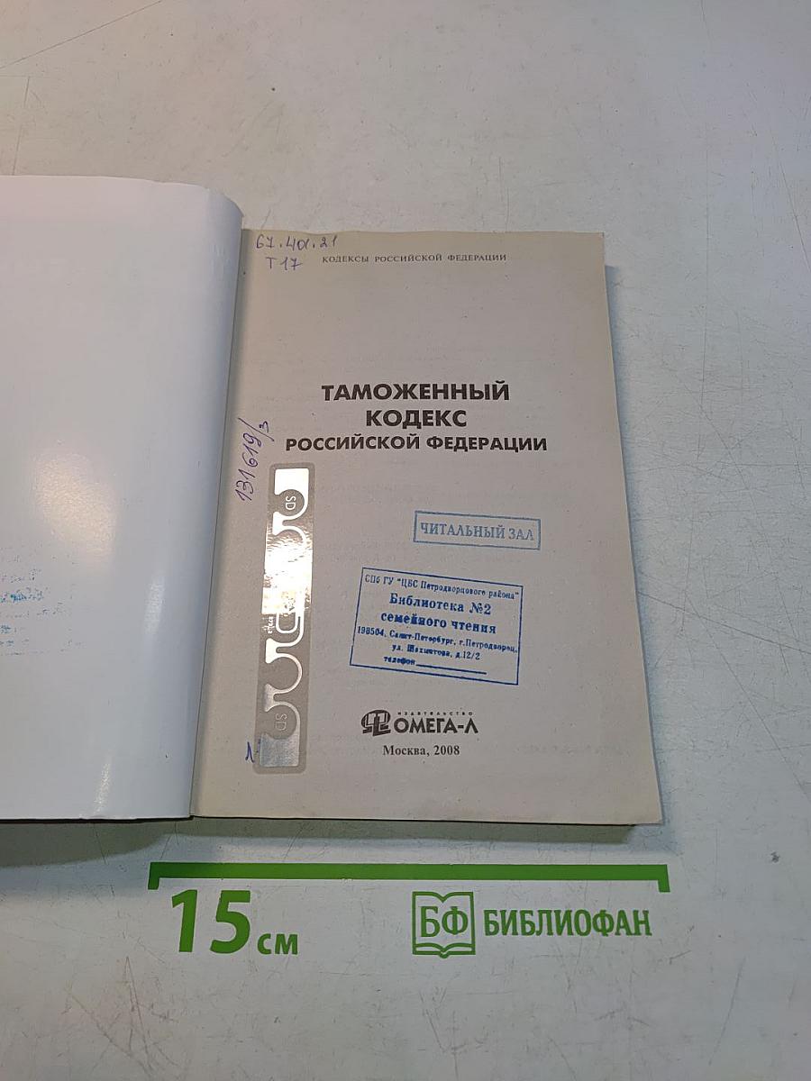 Таможенный кодекс Российской Федерации. Официальный текст