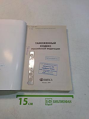 Таможенный кодекс Российской Федерации. Официальный текст