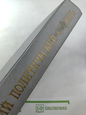 Краткий политический словарь