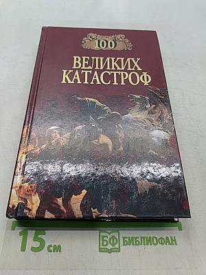 100 великих катастроф