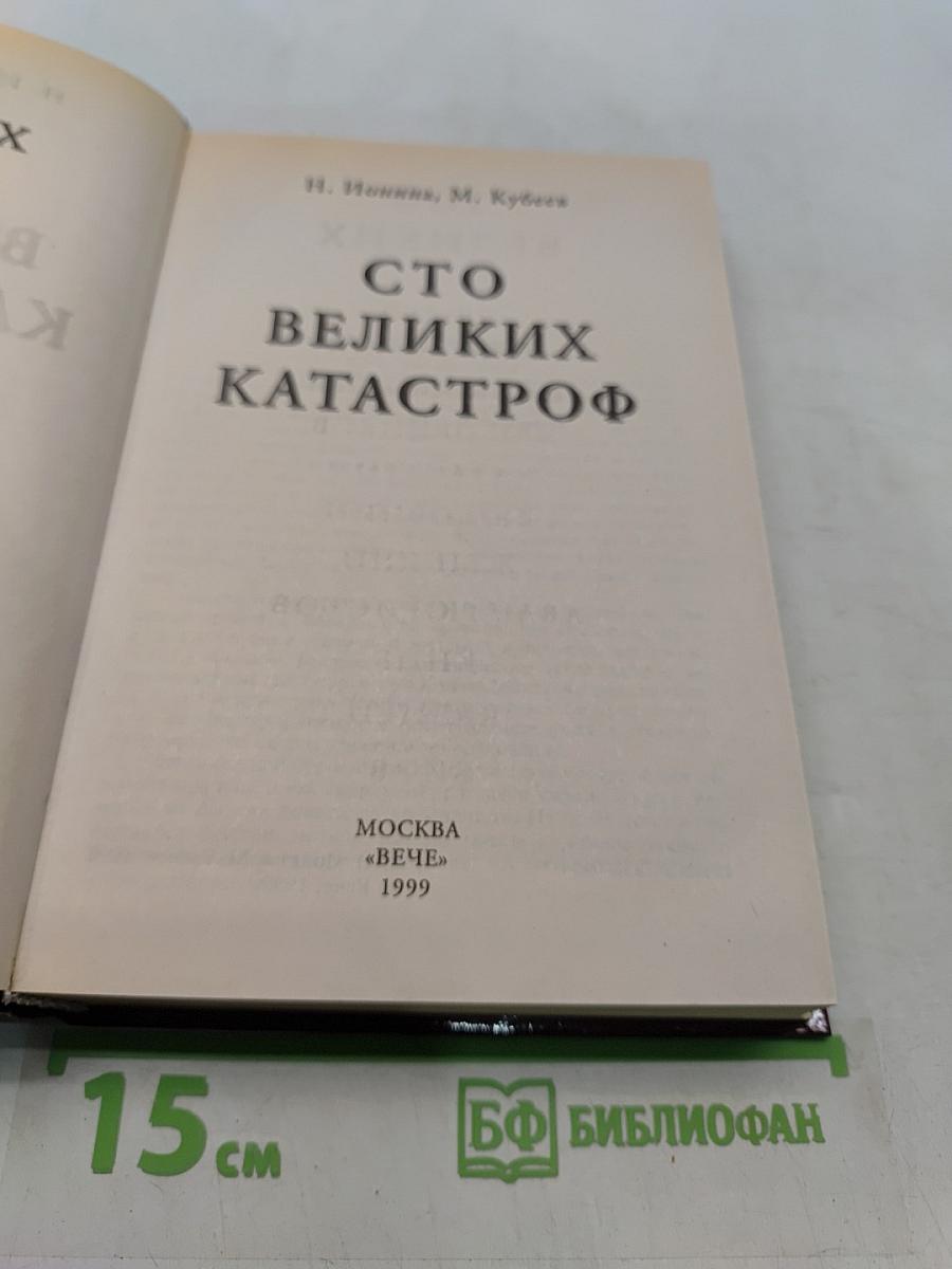 100 великих катастроф
