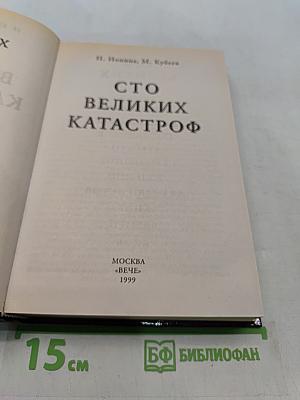 100 великих катастроф