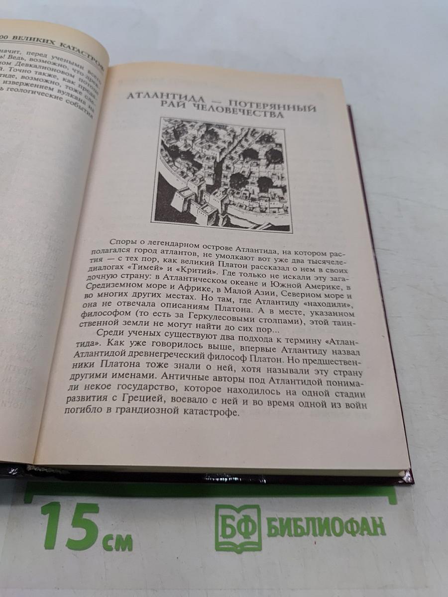 100 великих катастроф