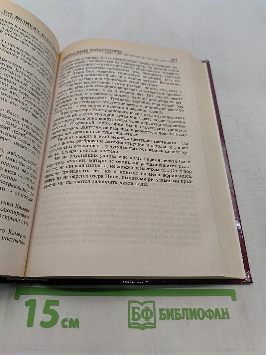 100 великих катастроф