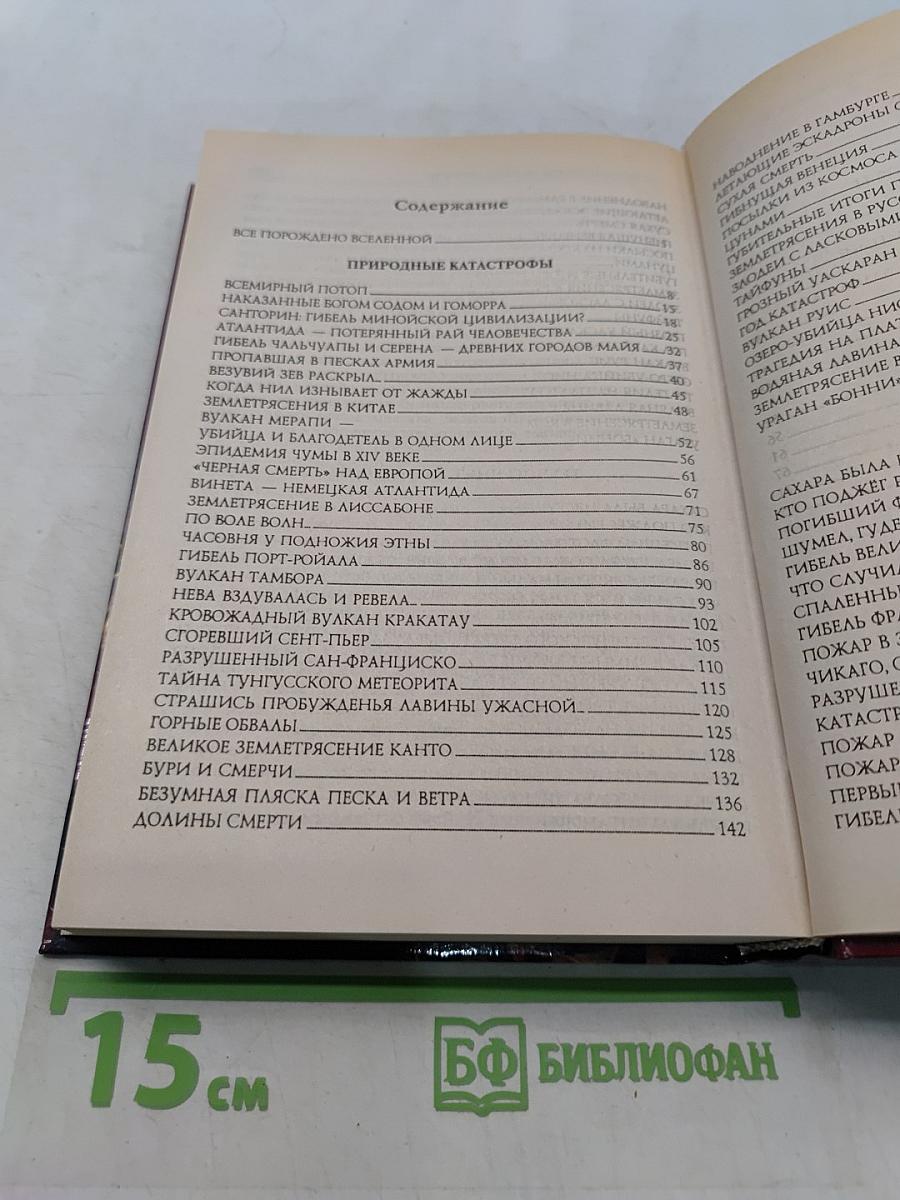 100 великих катастроф