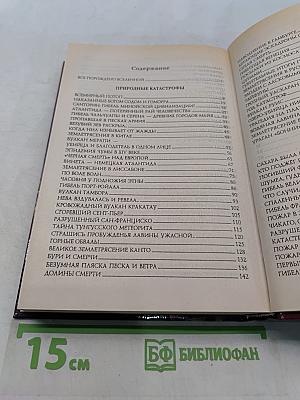 100 великих катастроф