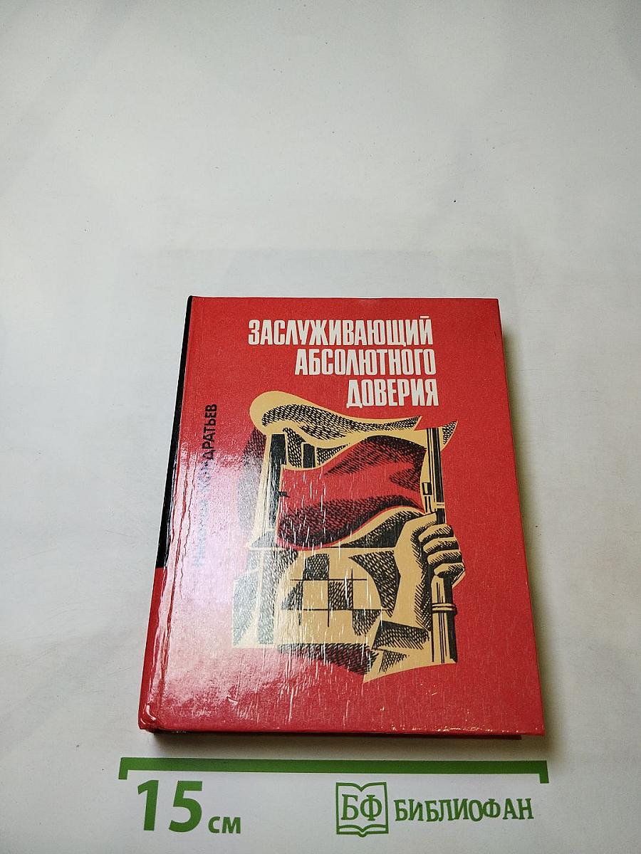 Заслуживающий абсолютного доверия