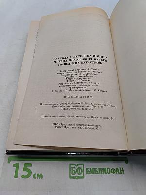 100 великих катастроф