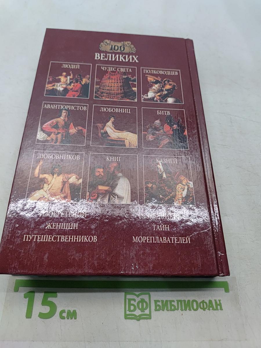 100 великих катастроф