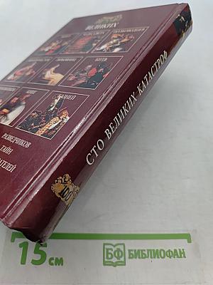 100 великих катастроф