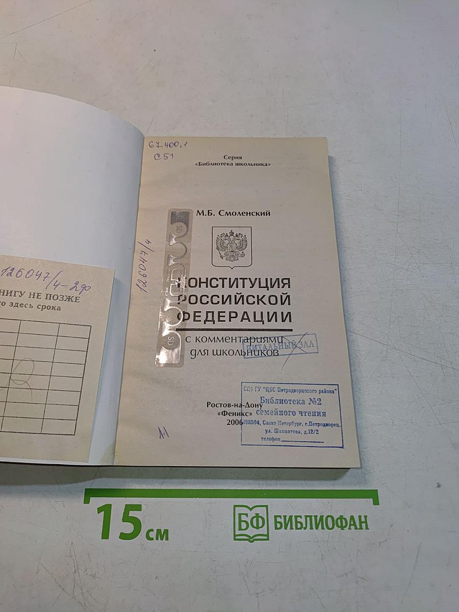 Конституция Российской Федерации с комментариями для школьников