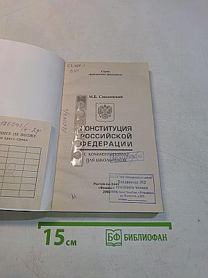 Конституция Российской Федерации с комментариями для школьников