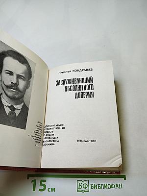 Заслуживающий абсолютного доверия