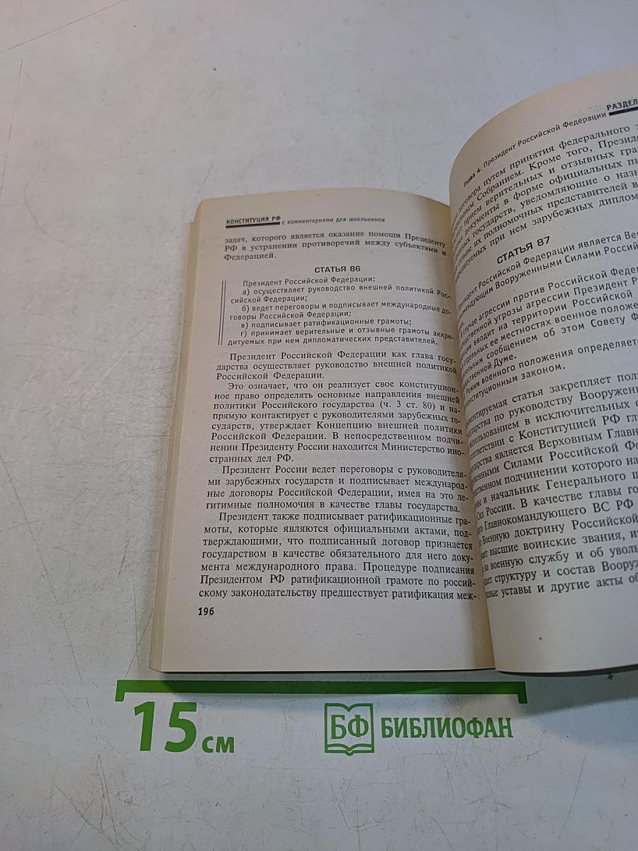 Конституция Российской Федерации с комментариями для школьников