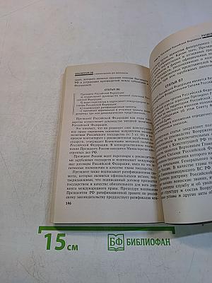 Конституция Российской Федерации с комментариями для школьников