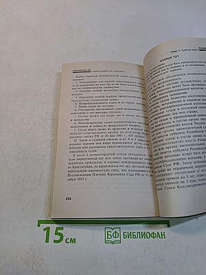 Конституция Российской Федерации с комментариями для школьников