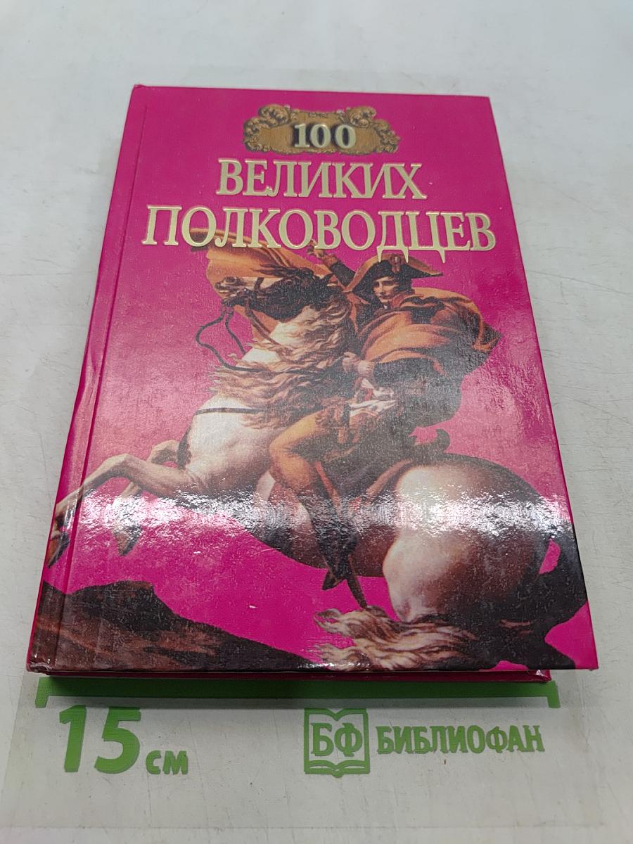 100 великих полководцев