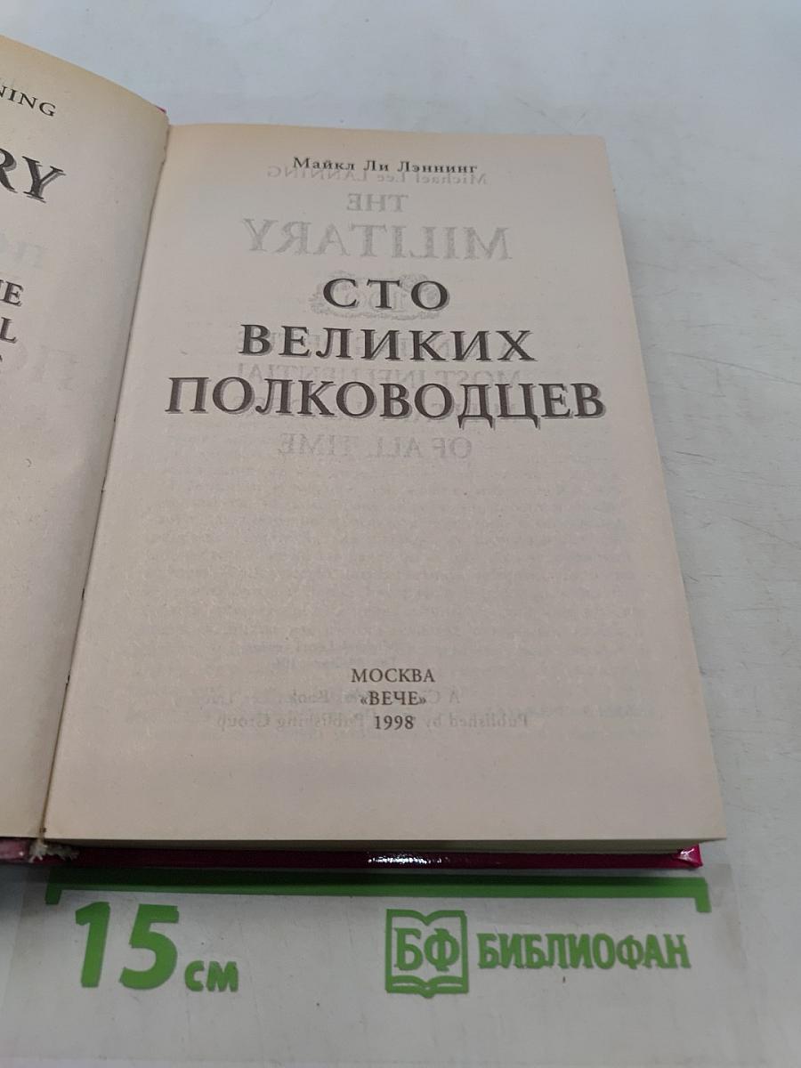 100 великих полководцев