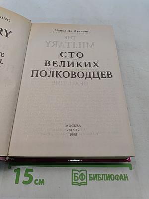 100 великих полководцев