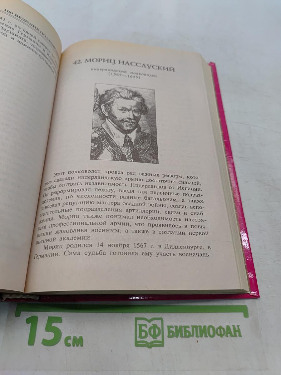 100 великих полководцев