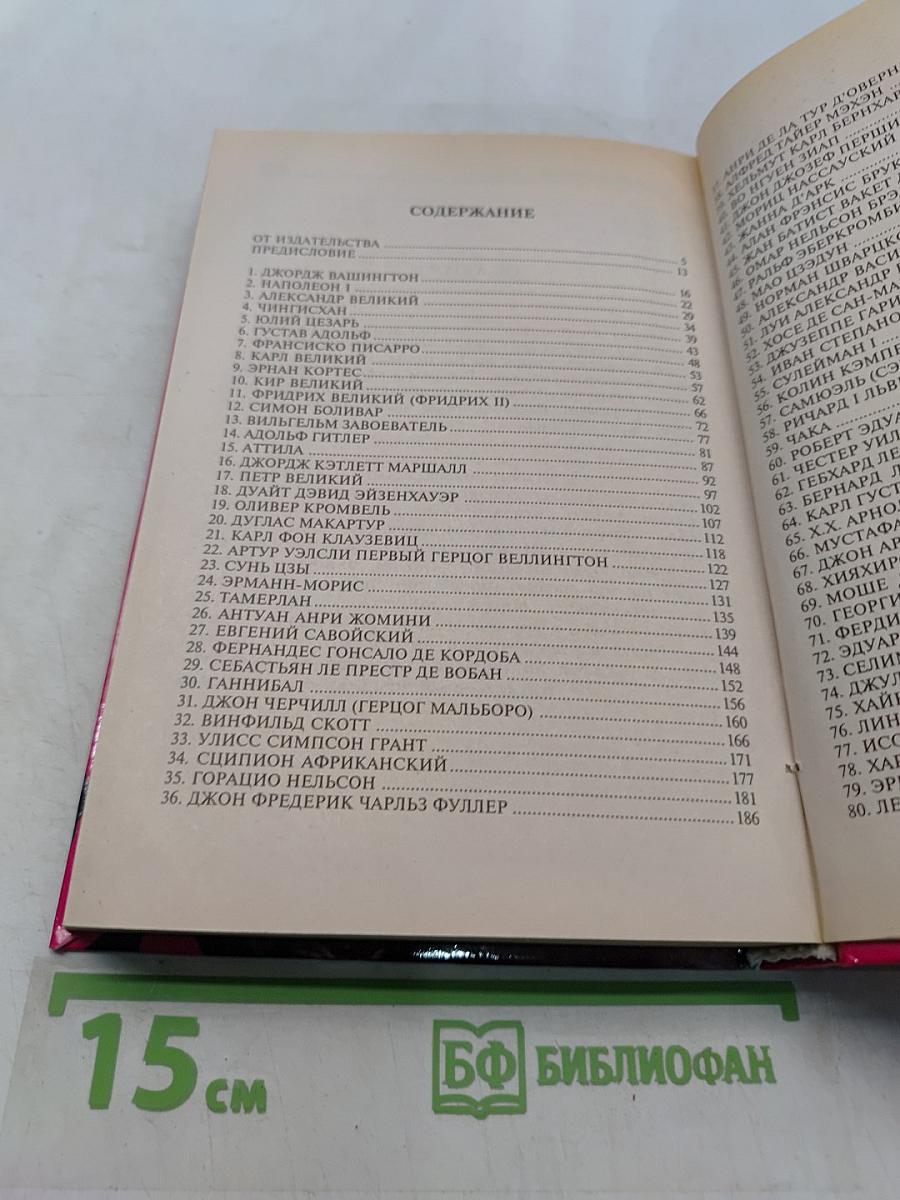 100 великих полководцев