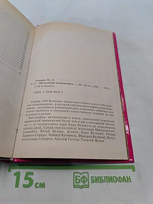 100 великих полководцев