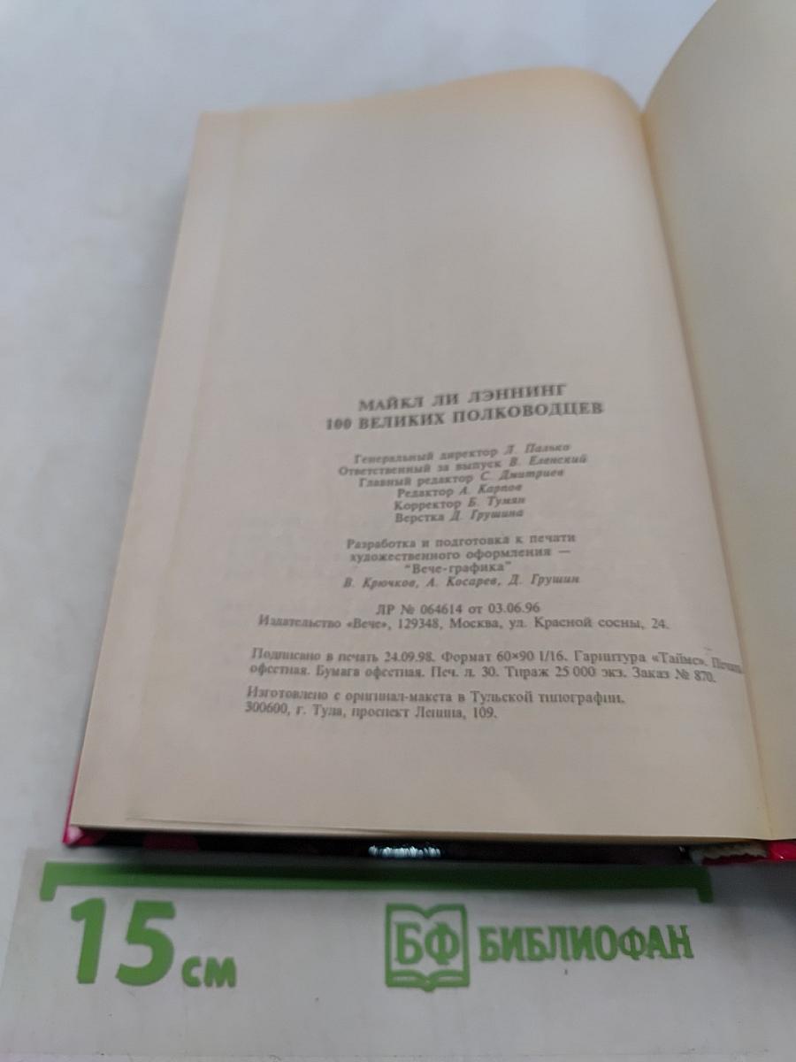 100 великих полководцев