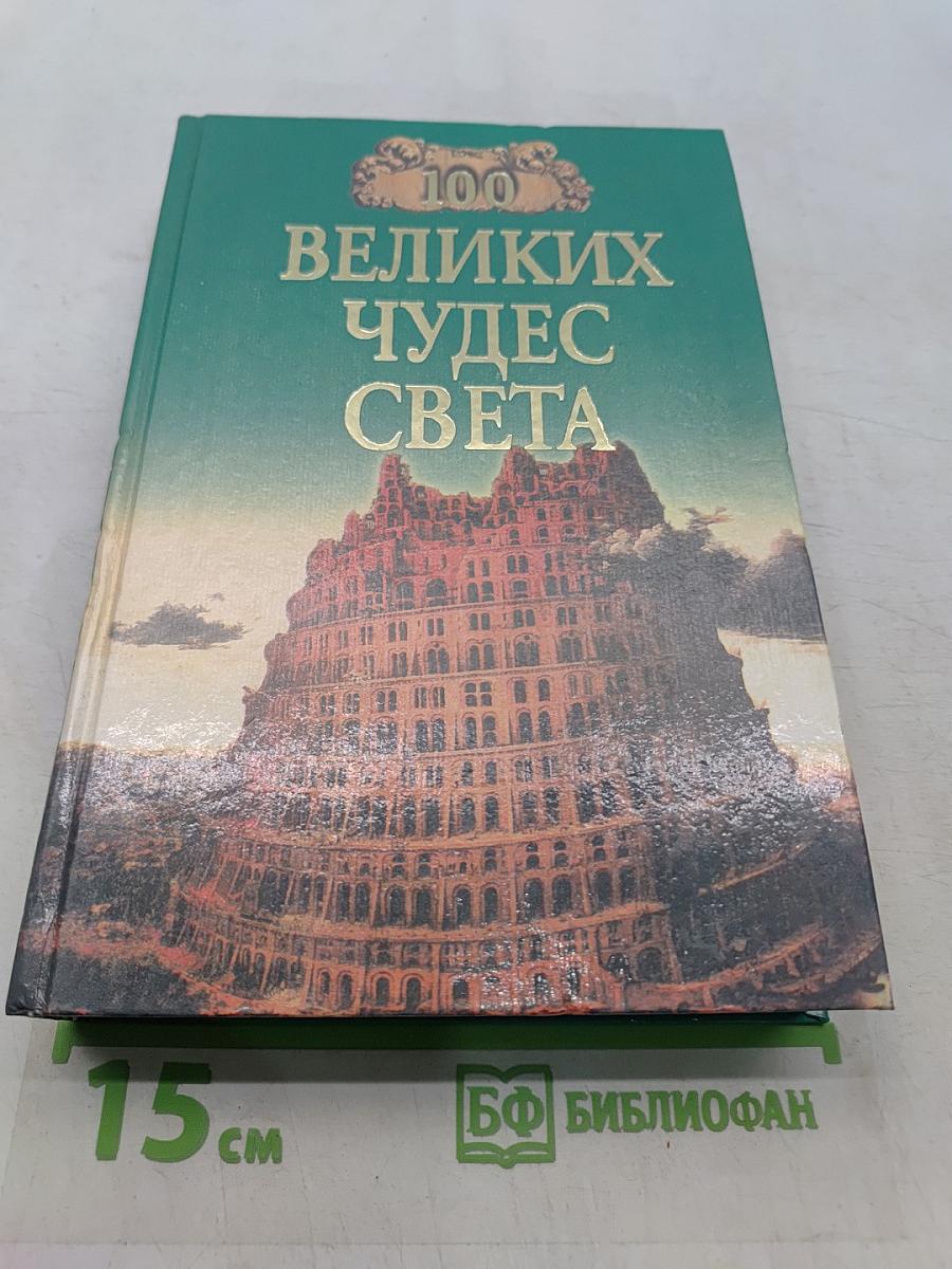 100 великих чудес света