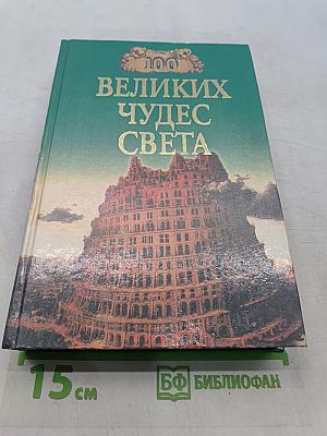100 великих чудес света