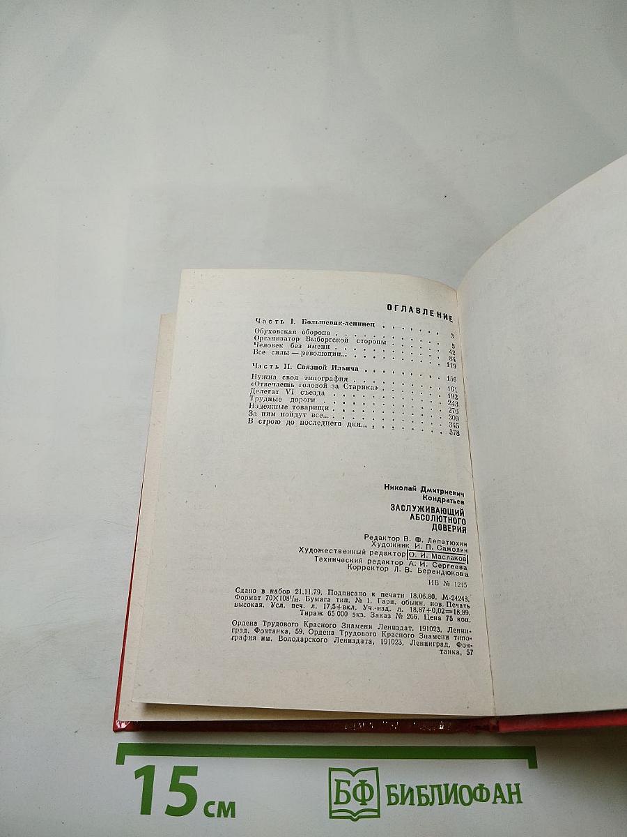 Заслуживающий абсолютного доверия