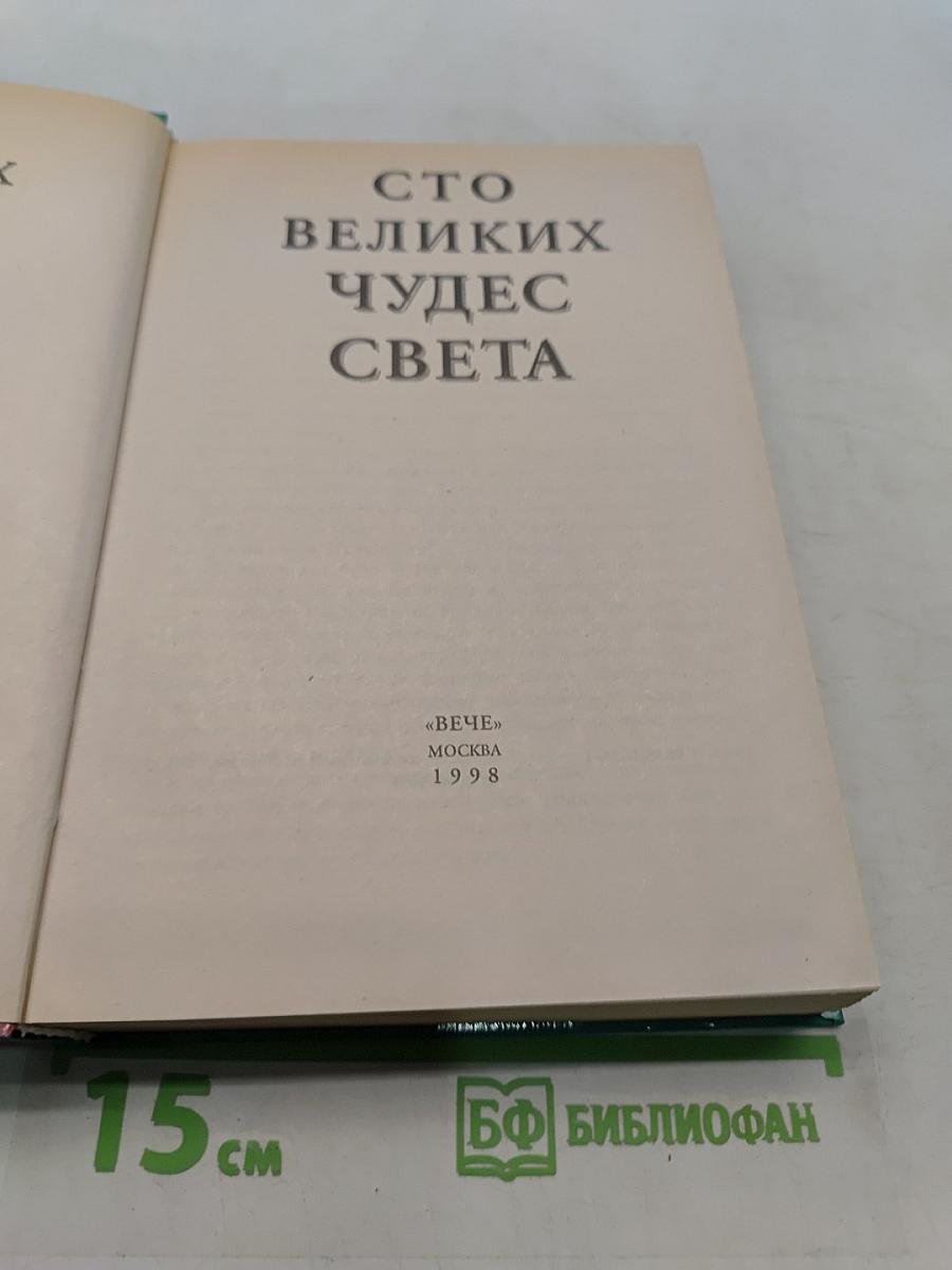 100 великих чудес света