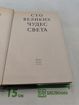 100 великих чудес света