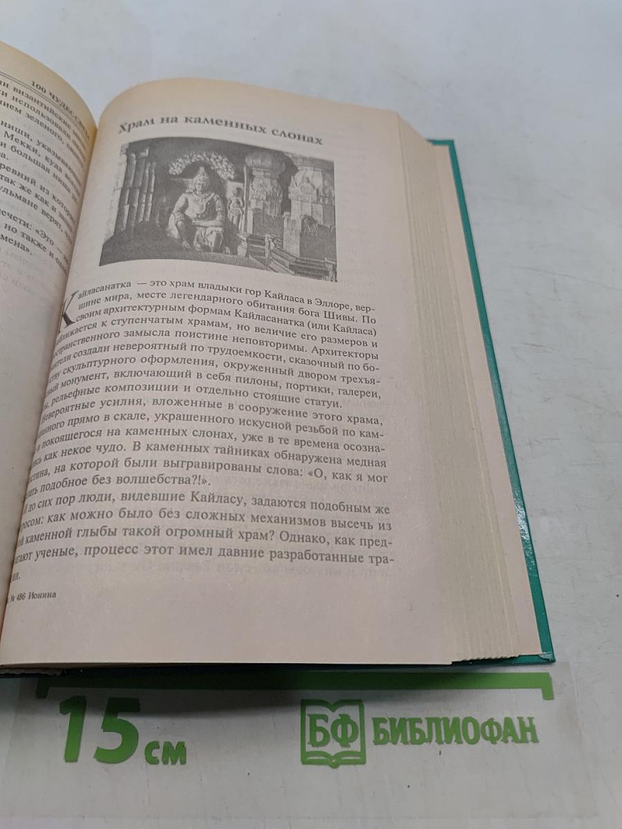 100 великих чудес света