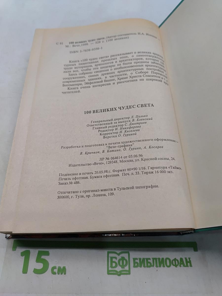 100 великих чудес света