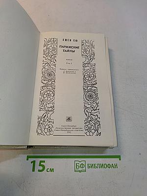 Парижские тайны. Том 1