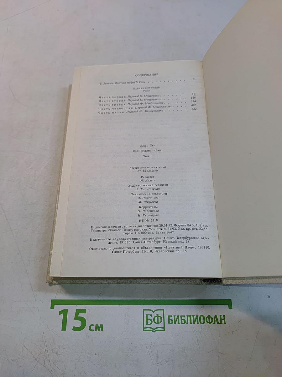 Парижские тайны. Том 1