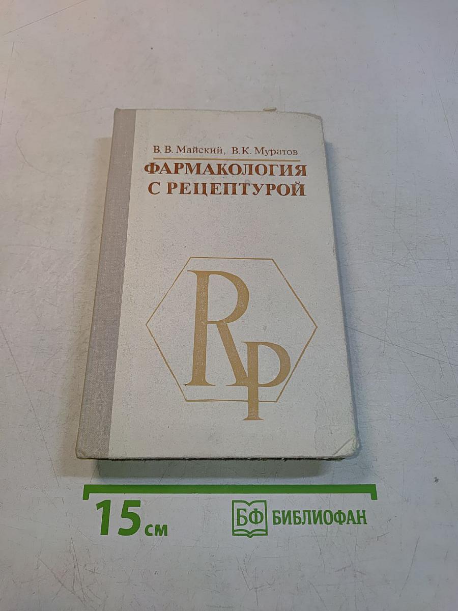 Фармакология с рецептурой