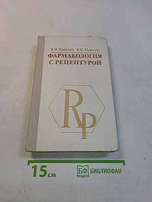 Фармакология с рецептурой
