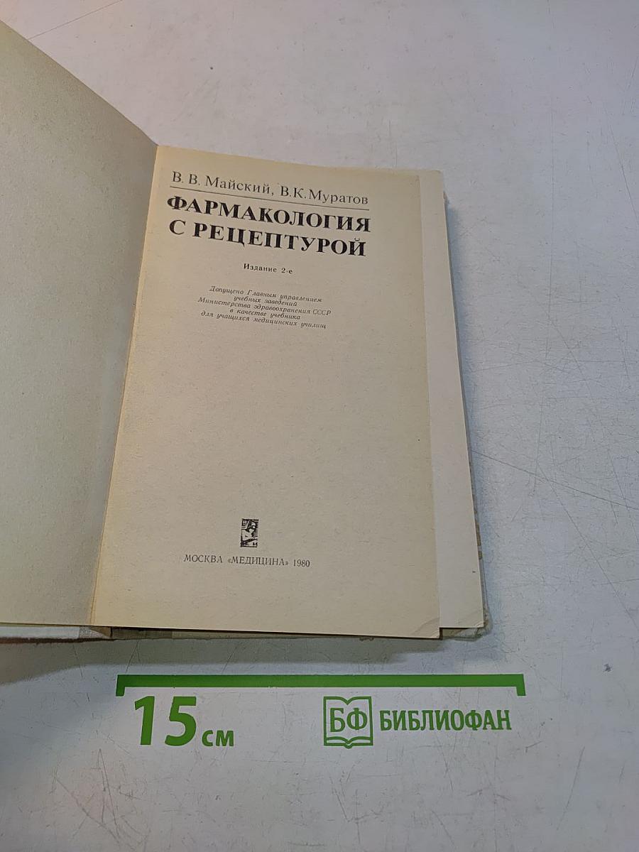 Фармакология с рецептурой