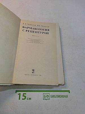 Фармакология с рецептурой