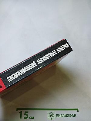 Заслуживающий абсолютного доверия