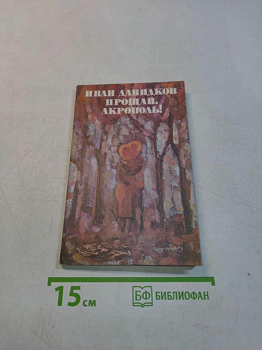 Прощай, Акрополь!