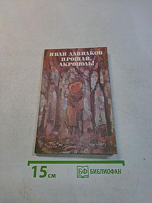 Прощай, Акрополь!