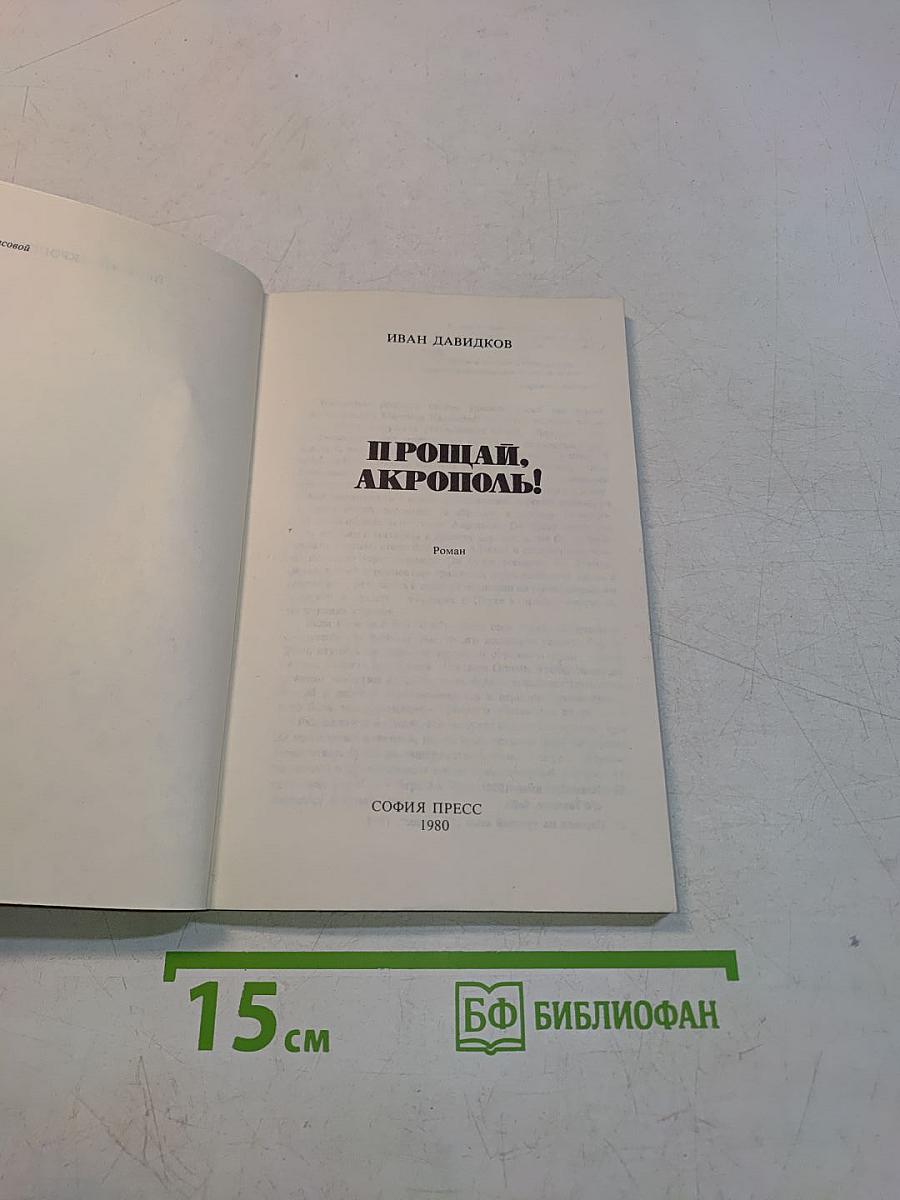 Прощай, Акрополь!