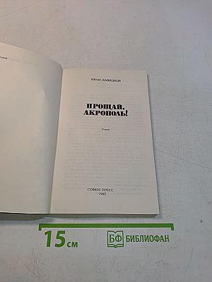Прощай, Акрополь!