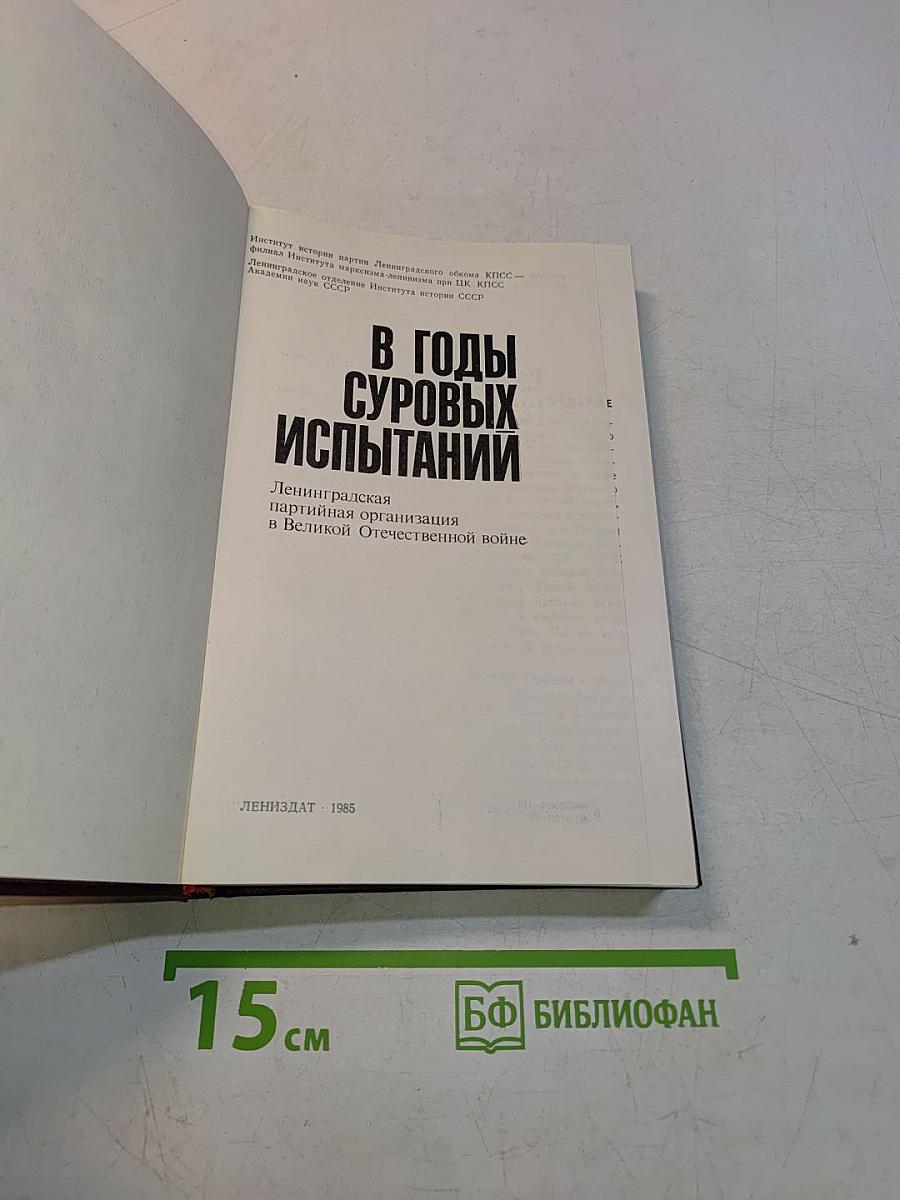 В годы суровых испытаний: Ленинградская партийная организация в Великой Отечественной войне
