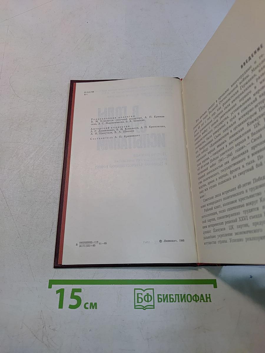 В годы суровых испытаний: Ленинградская партийная организация в Великой Отечественной войне